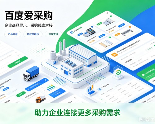 玉州百度爱采购